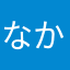 なかちゃんズ