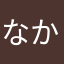 なかった早稲田名やさ