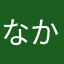 なかっちさん
