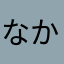 なかっぴぃ