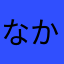 なかてぃ★
