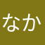 なかなあなか