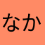 なかなかいいんだな