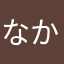 なかなかいい😀