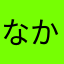 なかなかかまかまたかあ