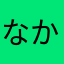 なかなかさいこーだね