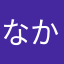 なかなかさらみ