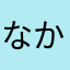 なかなかぞう