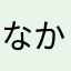なかなかたはなかは