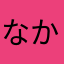 なかなかだよ！