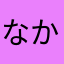 なかなかなかかなさ