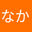 なかなかなかじゅんじゅん