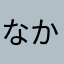 なかなかなかなか(￣ー￣)