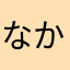 なかなかなかなかけ