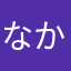 なかなかなかなまん