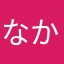 なかなかなかひなけはやた」