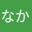 なかなかなにな