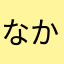 なかなかな？