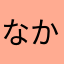 なかなかにな