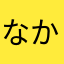 なかなかにんにくん