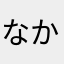 なかなかねぇ〜