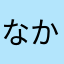 なかなかのi