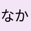 なかなかまふ