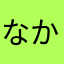 なかなかやるねー……俺w