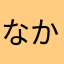 なかなかわかりにくい