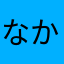 なかなか・・・