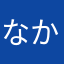 なかなか名前決まらない