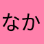 なかなか素敵