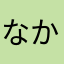 なかなか良いよー