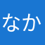 なかなか良か