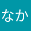 なかなか1173