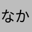 なかなか9354