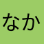 なかなさい054