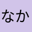 なかなさなあ