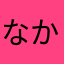 なかなさgh