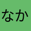 なかなたらあらら