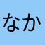 なかなたpj