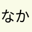 なかなはらやまなかは