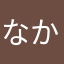 なかなまなは