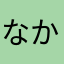 なかなまめら