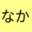 なかにあやか