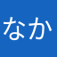 なかにしともに