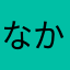 なかになた