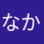 なかねんこ