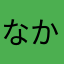 なかのかな　なかのなのかな　なかのかな