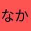 なかのさない